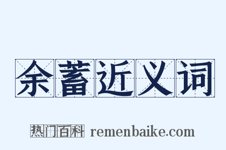 余蓄近义词是什么意思的图片
